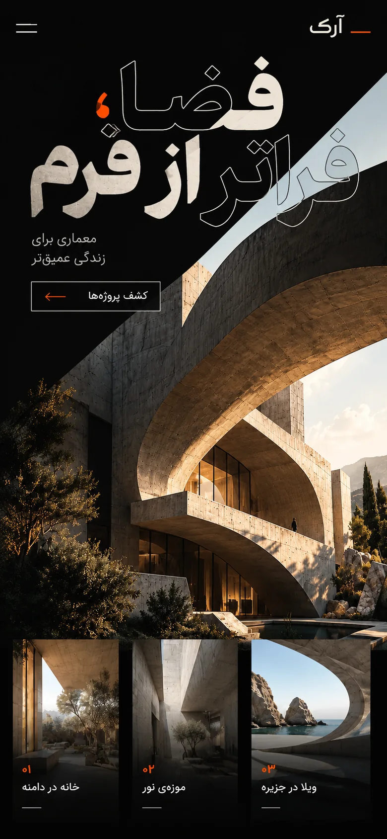 نمای هیروی طرح مفهومی آرک؛ استودیو معماری در موبایل