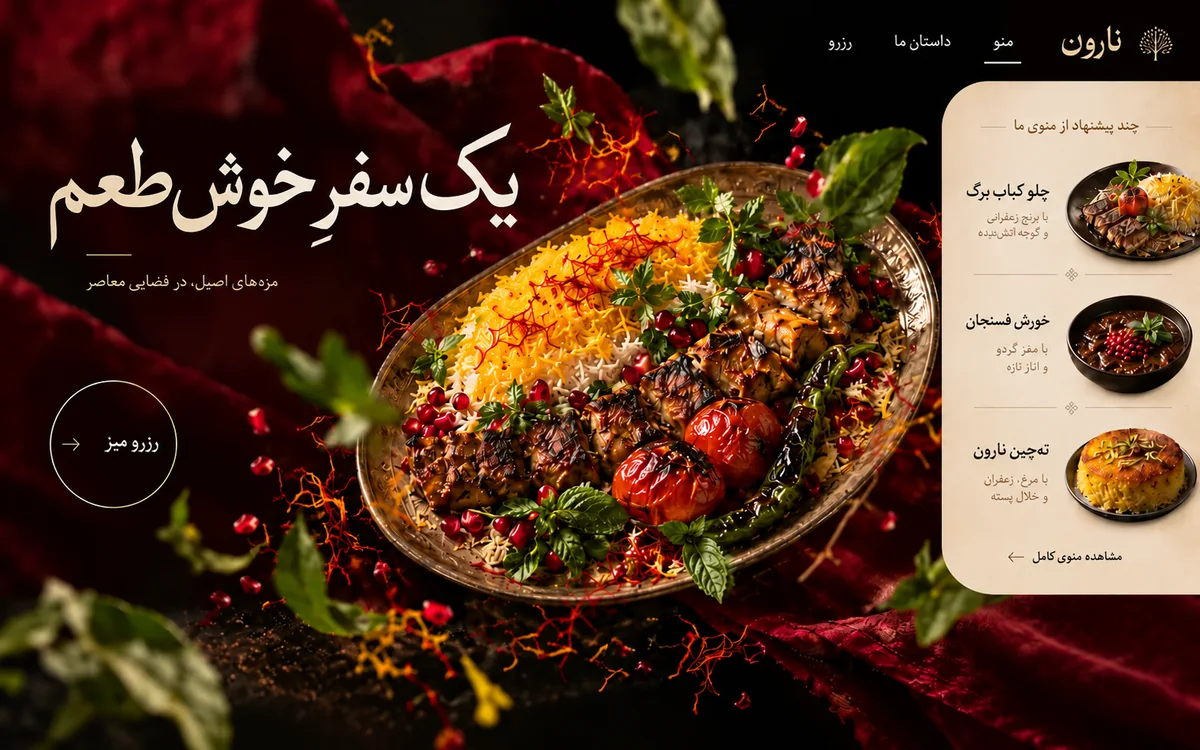 نمای هیروی طرح مفهومی نارون؛ تجربه رستوران ایرانی در دسکتاپ