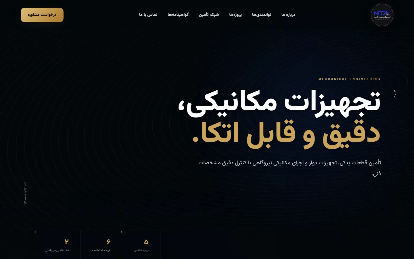بخش اول صفحهٔ اصلی نیرو تجارت آتیه با عنوان «تجهیزات مکانیکی، دقیق و قابل اتکا»