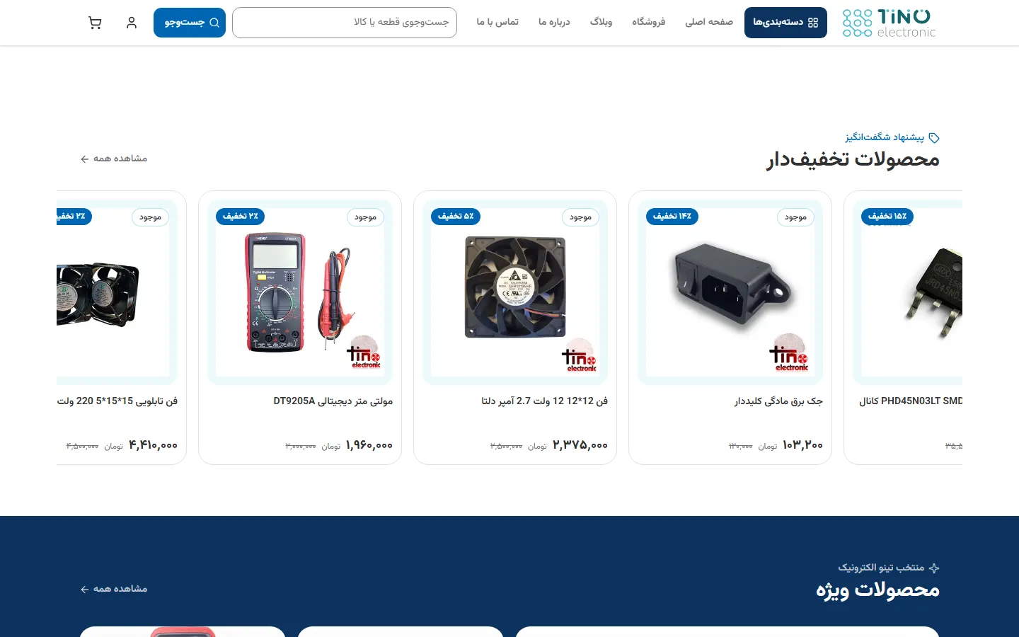 بخش محصولات تخفیفدار در فروشگاه تینو الکترونیک با قیمت و وضعیت موجودی