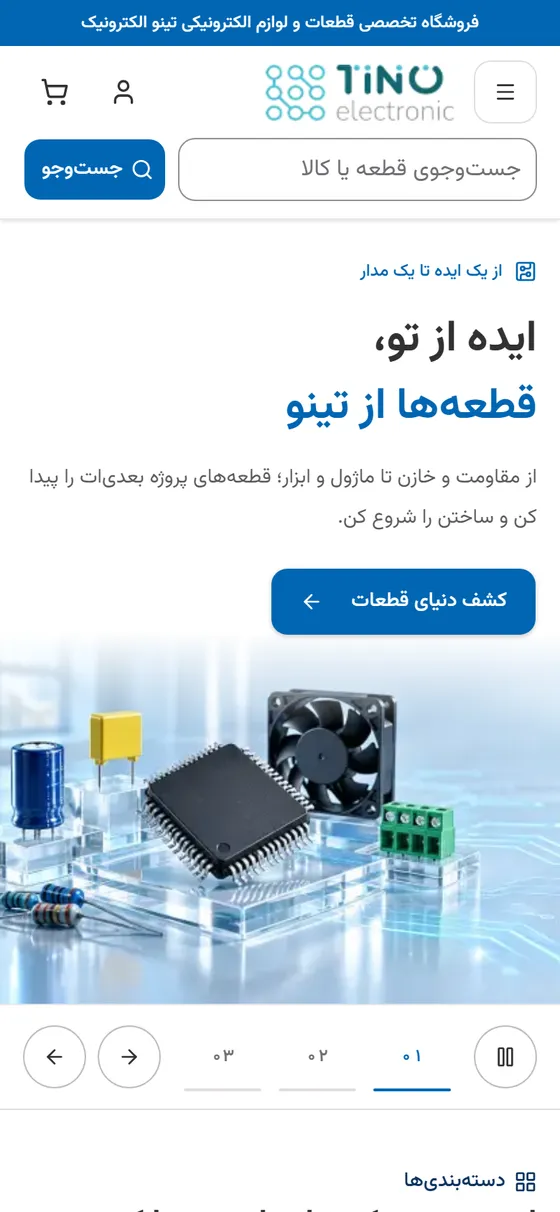 نمای موبایل فروشگاه تینو الکترونیک